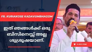 Talk by Rev. Fr. Kuriakose Kadavumbhagom, Director| ഇത് ഞങ്ങൾക്ക് ഒരു ബിസിനെസ്സ് അല്ല ശുശ്രൂഷയാണ്.