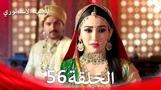 الحب الأسطوري الحلقة 56 (Arabic Dubbed)