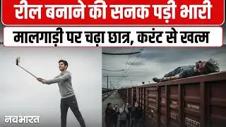 Reel बनाने के चक्कर में छात्र की मौत, Datia स्टेशन पर दर्दनाक हादसा | Railway Accident | MP News