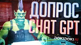 ПРОВЁЛ ДОПРОС ИСКУССТВЕННОГО ИНТЕЛЛЕКТА В ЭТОЙ ИГРЕ &mdash; Doki Doki AI Interrogation // ИИ-НАРЕЗКА