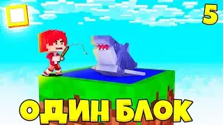 Майнкрафт Скайблок, но у Меня Только ОДИН БЛОК (#5) - Minecraft Skyblock, But You Only Get ONE BLOCK