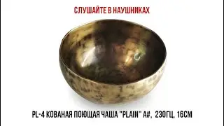 PL-4 Кованая поющая чаша Plain 16см, 230Гц, нота Ля диез (A#)