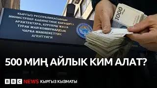 Курулуш министрлигинде ким 500 миң сом айлык алат? - BBC Kyrgyz