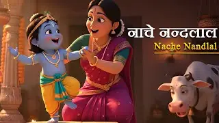 Nache Nandlal Nachave Hari ki Maiya | Krishna Joyful Songs with Maa Yashoda