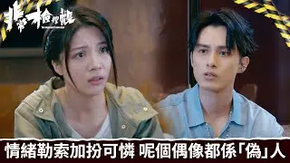 非常檢控觀｜第3集｜情緒勒索加扮可憐，呢個所謂偶像都係「偽」人｜非常檢控觀｜馬德鐘｜吳偉豪｜賴慰玲｜陳煒