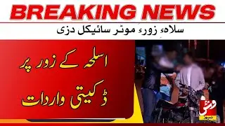 Breaking | Armed assailants took a citizen&rsquo;s motorcycle | Vsh News