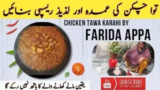 Farida Appa|Tawa Chicken Karahi| pan chicken karahi| Tawa Chicken karahi recipe by Farida Appa