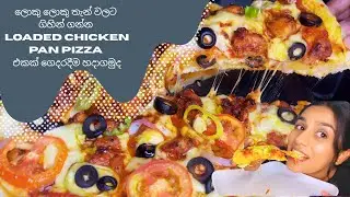 ලොකු ලොකු තැන් වලට ගිහින් ගන්න Loaded Chicken Pan Pizza එකක් ගෙදරදීම හදාගමුද ? #chicken #pizza