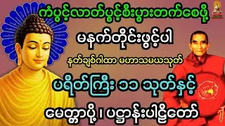 🙏 မနက်တိုင်းဖွင့်ပါ  ကံပွင့်လာဘ်ပွင့် စီးပွားတက်စေဖို့  မဟာသမယသုတ်နှင့် ပရိတ်တရားတော်များ 🙏
