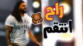 شيلات مصارعه || الزعيم رومان رينز ينتقم من ايدج ولكن يغدر فيه ايدج😡🔥