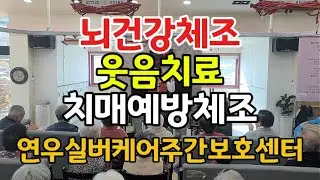 #트롯할배#미스트롯 #치매예방체조 #트로트 #뇌운동 #웃음치료 #트롯체전#현역가왕#자원봉사#합천연우실버케어주간보호센터0124