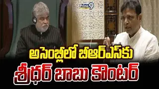 అసెంబ్లీలో బీఆర్ఎస్ కు  శ్రీధర్ బాబు కౌంటర్ | Telangana Assembly Sessions | Prime9 News