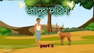 জাদুর হরিণ| Magical dear| Bengla cartoon| বাংলা কার্টুন| Bengali cartoon| animation#বাংলা #new #2026