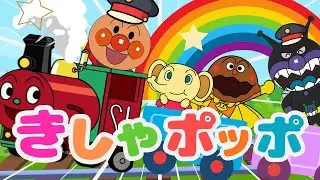 『きしゃポッポ』アンパンマン｜電車　機関車｜おかあさんといっしょ｜どうよう｜汽車汽車ポッポポッポ〜♪｜SLマン｜anpanman｜キラキラキッズランド🌈