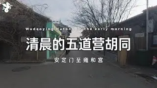 五道营胡同