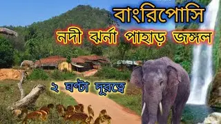 কলকাতার কাছে দুই দিনে ঘুরে আসুন নদী ঝর্না পাহাড় জঙ্গল | Bangriposi tour plan | বাংরিপোসি ভ্রমণ গাইড