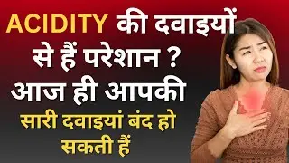 Acidity की दवाइयों से हैं परेशान ? आज ही आपकी सारी दवाइयां बंद हो सकती हैं | Must LIsten |
