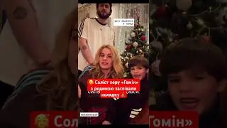 🥰 Соліст хору &laquo;Гомін&raquo; разом з родиною заспівали колядку