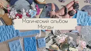 ВЛОГ / Процесс альбома в форме магического шара / Молды #скрапбукинг