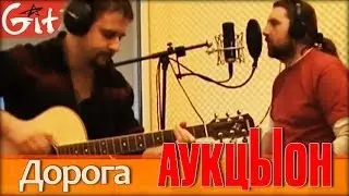 Дорога - АукцЫон / Гитарин