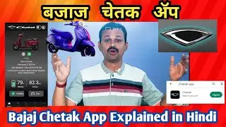बजाज चेतक ॲप | Bajaj Chetak App Explained in Hindi | Chetak app #bajajchetak #chetakev