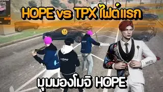 HOPE vs TPX ไฟต์แรก มุมมองโมจิ HOPE | GTA Summer City