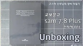 [장비 덕질기] 교보문고 sam 7.8 Plus 전자책 리더 개봉기