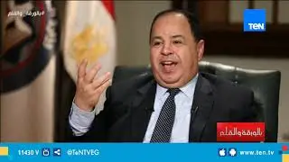 وزير المالية : العالم غير مصدق أننا أجتزنا مرحلة الخطر