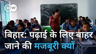 बिहार में पढ़ाई: बजट बढ़ा पर हालत खस्ता [Education in Bihar: Struggling Schools & High Dropout Rate]