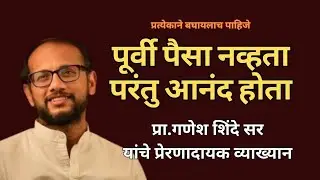 पूर्वी पैसा नव्हता परंतु आनंद खूप होता-प्रा.गणेश शिंदे सर #motivation #education #inspiration 🔥 🙏