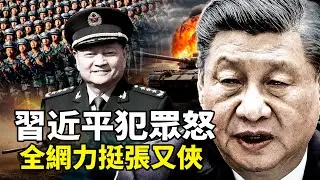 張又俠被抓後網民一邊倒力挺！“鳥盡弓藏兔死狗烹”喊起兵勤王推翻暴政？五大戰區集體沈默、軍令空轉無人響應，習近平成中共掘墓人？中共陷入空前动荡！