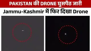Pakistan की Drone घुसपैठ जारी, Jammu - Kashmir में फिर दिखा Drone | HNN 24x7