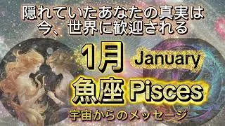 [魚座1月2026年]♓️隠れていたあなたの真実は今世界に歓迎される[宇宙からのメッセージ]
