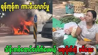 သိန်း‌တစ်ထောင်မရလိုက်တဲ့ ကုန်စိမ်းရောင်းတဲ့ မမိအေး