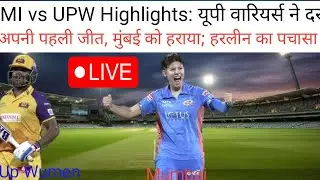 MI vs UPW Highlights: यूपी वारियर्स ने दर्ज की अपनी पहली जीत, मुंबई को हराया; हरलीन का पचासा