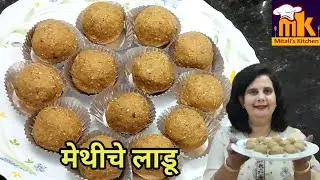 पाक न करता ,अगदी सोपे मेथी लाडू /वर्षभर उत्तम तब्येतीचं रहस्य थंडीत रोज हा एक लाडू /Winter Superfood