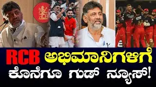 RCB Fans Celebrate! IPL 2026 ಮುನ್ನ ಬಂದ Big Good News