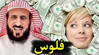 الشيخ فهد القرني يبشر امرأة برزق واموال طائلة