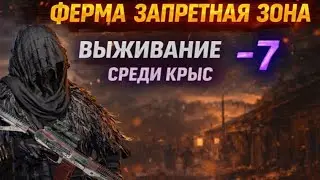 Ферма Запретная зона 