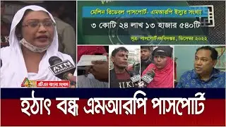 ঘোষণা ছাড়াই এমআরপি পাসপোর্ট বন্ধ, বিপাকে কয়েক লাখ অভিবাসী কর্মী। MRP Passport | ATN Bangla News