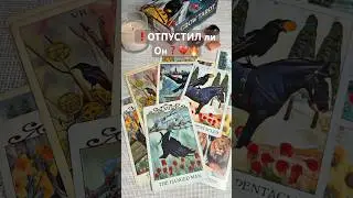 ❗️ОТПУСТИЛ ли Он❓💔🔥 #таро#расклады#таролог#гадание#тароонлайн#tarot