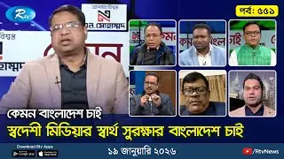 স্বদেশী মিডিয়ার স্বার্থ সুরক্ষার বাংলাদেশ চাই।  | Kemon Bangladesh Chai | Ep-553 | 19 January 2026