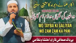 Wo tayba ki Galiyan Wo Zam Zam ka Pani Emotional Naat Qari Ehtesham Nizami Sahab Qasmi#urdunewsindia