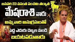 మేష రాశి వారు పెద్ద ఎదురు దెబ్బల నుండి బయటపడతారు |Mesha Rasi Predictions January 2026 Telugu