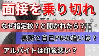 【大学推薦 面接の答え方】指定校など大学の推薦入試の面接について質問をたくさんいただいたのでお答えしました／入学後に頑張りたいこと・アルバイト・得意科目・将来の夢・建学の精神・長所・自己ＰＲ