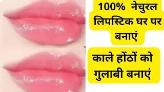  100% नेचुरल लिपस्टिक घर पर बनाएं ,काले होंठों को गुलाबी बनाएं 