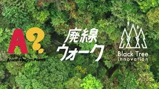 【群馬・観光】Anoraks Design Market × 碓氷峠 廃線ウォーク × Black Tree innovation【横川のまちに汽笛は鳴り止まない】
