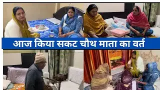 आज किया सकट चौथ माता का वर्त | मंजू बेटी का आया सक्रात का सीधा #nickycollection #trendingvideo 