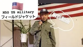 M50 US militaryフィールドジャケット