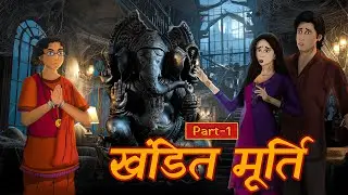 Khandit Murti &ndash; Shraap Ya Galti? | True Hindi Horror Story